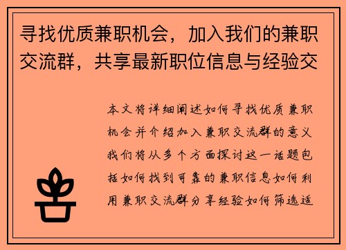 寻找优质兼职机会，加入我们的兼职交流群，共享最新职位信息与经验交流
