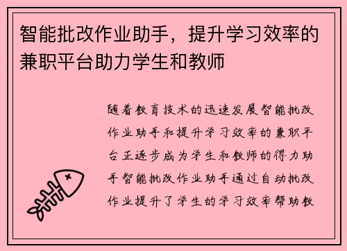 智能批改作业助手，提升学习效率的兼职平台助力学生和教师