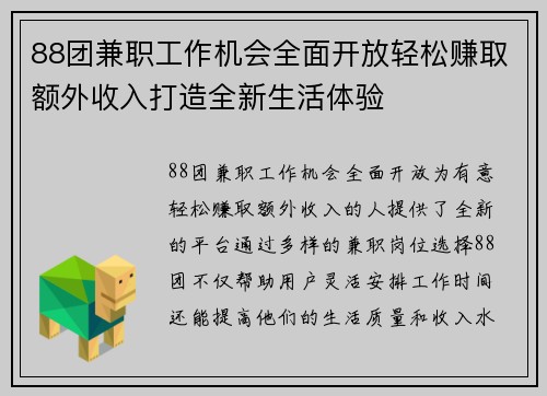 88团兼职工作机会全面开放轻松赚取额外收入打造全新生活体验