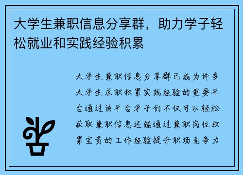 大学生兼职信息分享群，助力学子轻松就业和实践经验积累