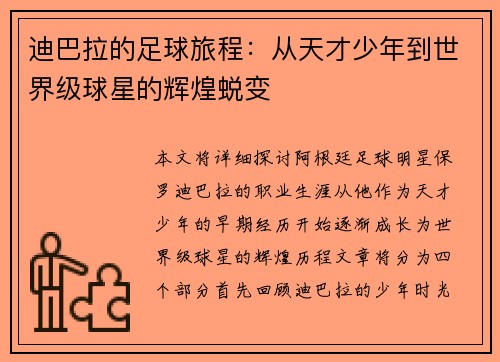 迪巴拉的足球旅程：从天才少年到世界级球星的辉煌蜕变