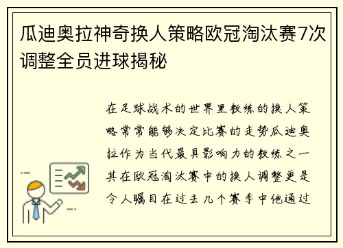 瓜迪奥拉神奇换人策略欧冠淘汰赛7次调整全员进球揭秘