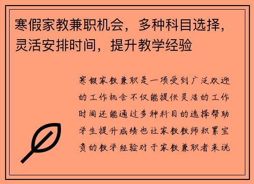 寒假家教兼职机会，多种科目选择，灵活安排时间，提升教学经验