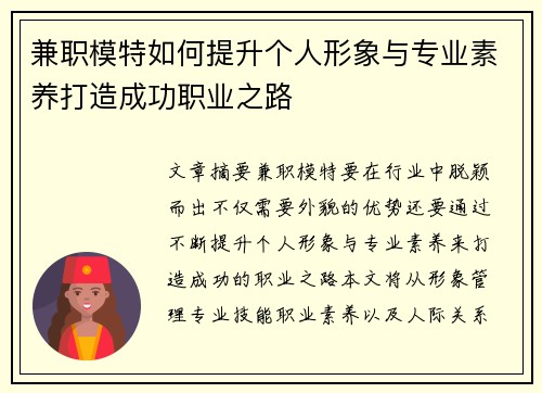 兼职模特如何提升个人形象与专业素养打造成功职业之路