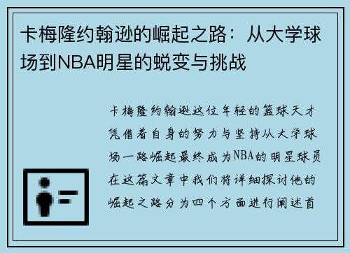 卡梅隆约翰逊的崛起之路：从大学球场到NBA明星的蜕变与挑战