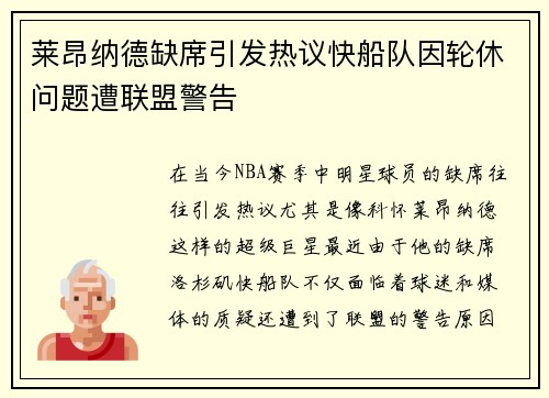 莱昂纳德缺席引发热议快船队因轮休问题遭联盟警告