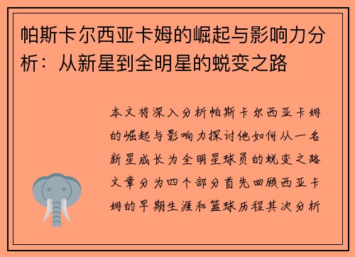 帕斯卡尔西亚卡姆的崛起与影响力分析：从新星到全明星的蜕变之路