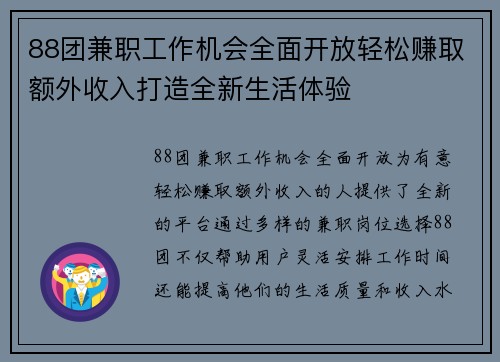 88团兼职工作机会全面开放轻松赚取额外收入打造全新生活体验