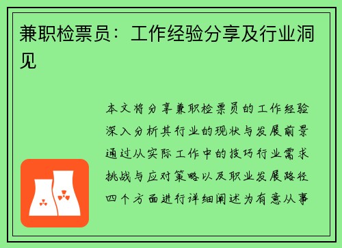 兼职检票员：工作经验分享及行业洞见