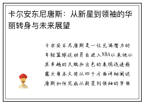 卡尔安东尼唐斯：从新星到领袖的华丽转身与未来展望