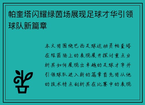 帕奎塔闪耀绿茵场展现足球才华引领球队新篇章