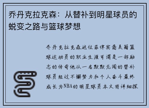 乔丹克拉克森：从替补到明星球员的蜕变之路与篮球梦想