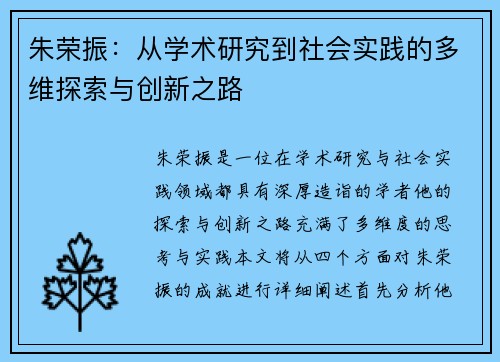 朱荣振：从学术研究到社会实践的多维探索与创新之路