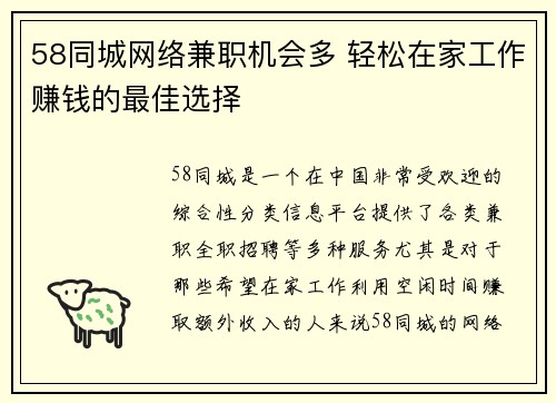 58同城网络兼职机会多 轻松在家工作赚钱的最佳选择