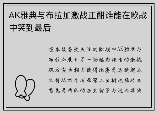 AK雅典与布拉加激战正酣谁能在欧战中笑到最后