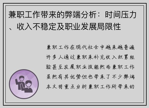 兼职工作带来的弊端分析：时间压力、收入不稳定及职业发展局限性