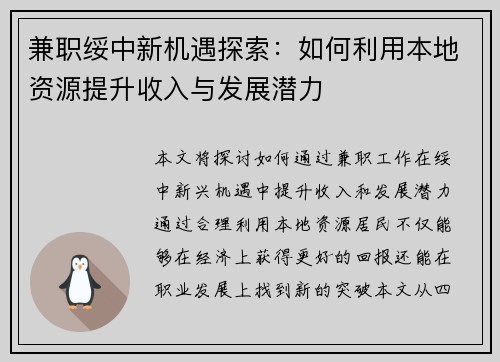 兼职绥中新机遇探索：如何利用本地资源提升收入与发展潜力