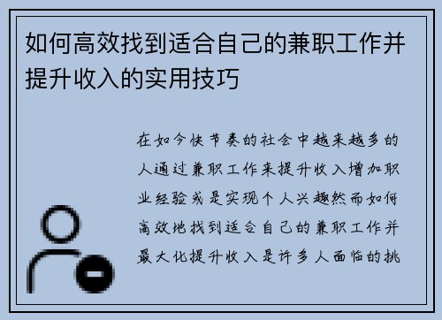 如何高效找到适合自己的兼职工作并提升收入的实用技巧