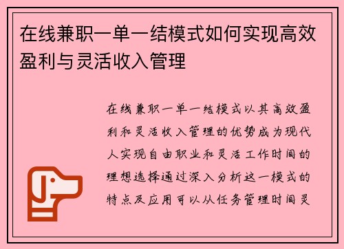 在线兼职一单一结模式如何实现高效盈利与灵活收入管理