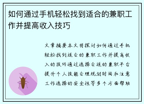 如何通过手机轻松找到适合的兼职工作并提高收入技巧