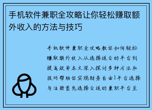 手机软件兼职全攻略让你轻松赚取额外收入的方法与技巧