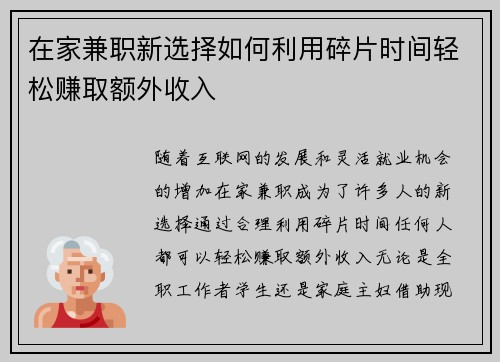 在家兼职新选择如何利用碎片时间轻松赚取额外收入