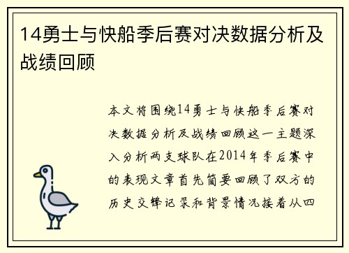 14勇士与快船季后赛对决数据分析及战绩回顾