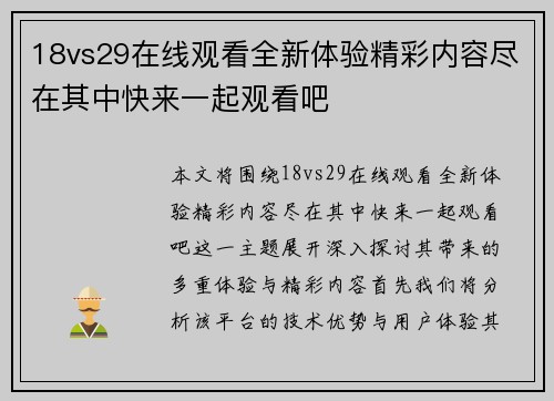 18vs29在线观看全新体验精彩内容尽在其中快来一起观看吧
