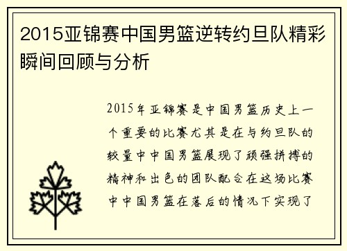 2015亚锦赛中国男篮逆转约旦队精彩瞬间回顾与分析
