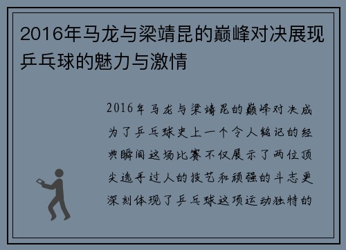 2016年马龙与梁靖昆的巅峰对决展现乒乓球的魅力与激情