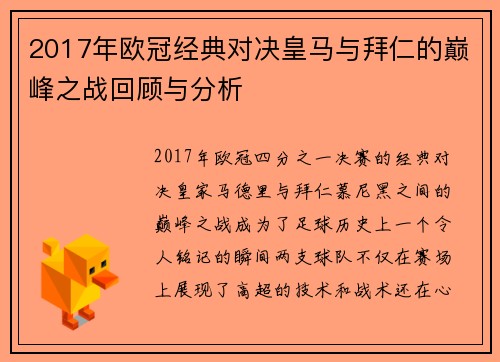 2017年欧冠经典对决皇马与拜仁的巅峰之战回顾与分析