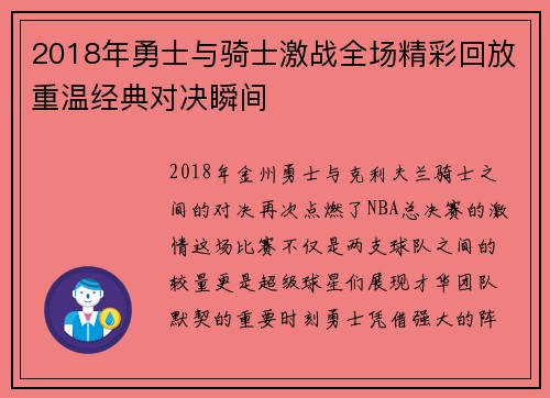 2018年勇士与骑士激战全场精彩回放重温经典对决瞬间