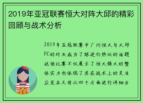 2019年亚冠联赛恒大对阵大邱的精彩回顾与战术分析