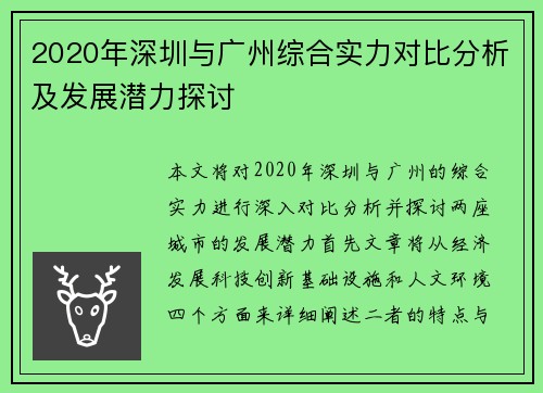 2020年深圳与广州综合实力对比分析及发展潜力探讨
