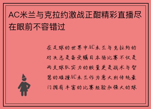 AC米兰与克拉约激战正酣精彩直播尽在眼前不容错过