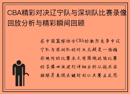 CBA精彩对决辽宁队与深圳队比赛录像回放分析与精彩瞬间回顾