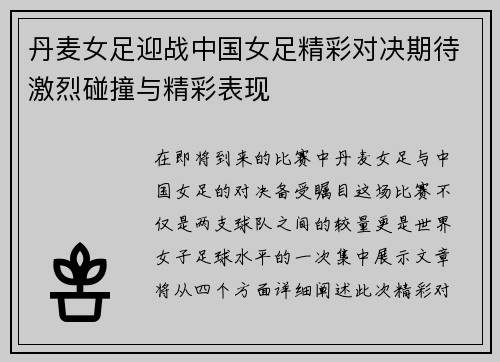 丹麦女足迎战中国女足精彩对决期待激烈碰撞与精彩表现