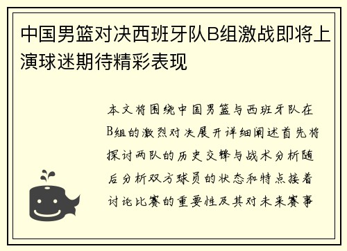 中国男篮对决西班牙队B组激战即将上演球迷期待精彩表现