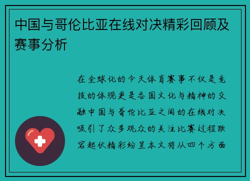 中国与哥伦比亚在线对决精彩回顾及赛事分析