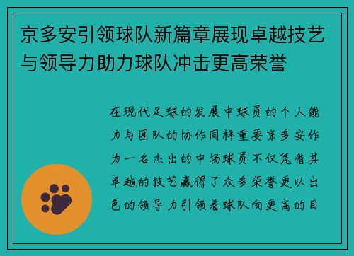 京多安引领球队新篇章展现卓越技艺与领导力助力球队冲击更高荣誉