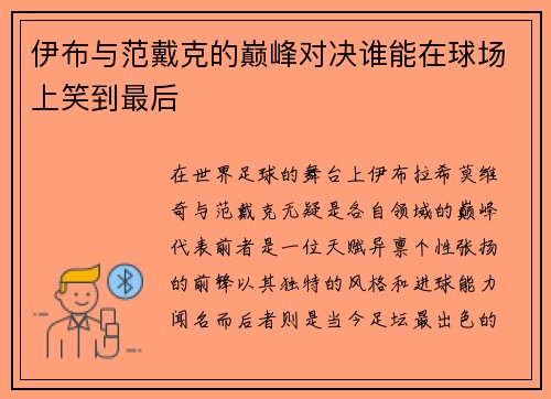 伊布与范戴克的巅峰对决谁能在球场上笑到最后