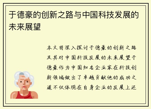 于德豪的创新之路与中国科技发展的未来展望