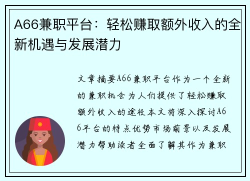 A66兼职平台：轻松赚取额外收入的全新机遇与发展潜力