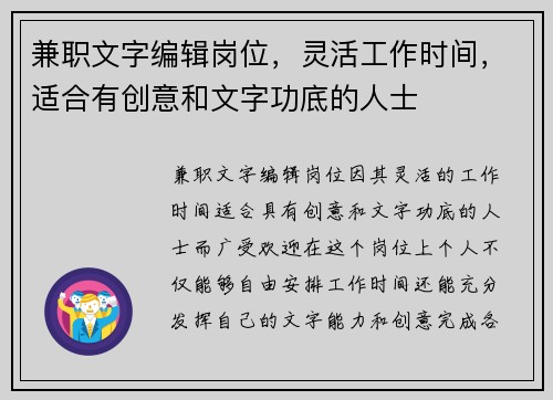 兼职文字编辑岗位，灵活工作时间，适合有创意和文字功底的人士
