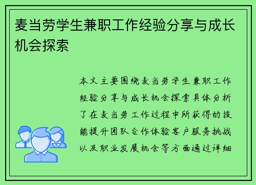 麦当劳学生兼职工作经验分享与成长机会探索