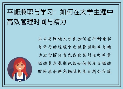 平衡兼职与学习：如何在大学生涯中高效管理时间与精力