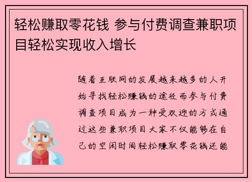 轻松赚取零花钱 参与付费调查兼职项目轻松实现收入增长