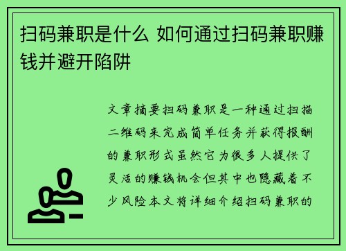 扫码兼职是什么 如何通过扫码兼职赚钱并避开陷阱