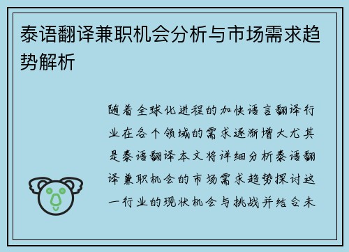 泰语翻译兼职机会分析与市场需求趋势解析