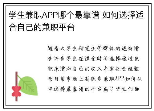 学生兼职APP哪个最靠谱 如何选择适合自己的兼职平台
